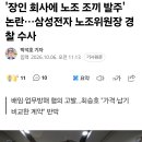 '장인 회사에 노조 조끼 발주' 논란…삼성전자 노조위원장 경찰 수사 이미지