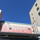 정화식당 | 강릉 맛집 정화 식당 솔직후기 🍚 갈치조림·오징어볶음 웨이팅까지 리얼 리뷰