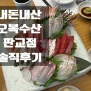 오복수산 - 남구 삼산로 324 | [판교 맛집] 오복수산 판교점 내돈내산 솔직 후기🍣