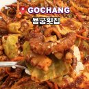 고창 구시포해수욕장 맛집 용궁횟집 낙지볶음 후기