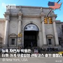 보석앤화석박물관(휴관) | 뉴욕 자연사 박물관 티켓 가격 무료입장 관람코스 후기 총정리