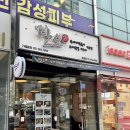 단오방뚝배기떡볶이 | 광장동 맛집 단오방뚝배기떡볶이