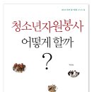 세상과 함께 즐거움을 나누는 일 '청소년자원봉사 어떻게 할까?' 이미지