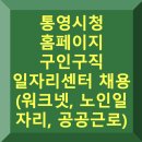 통영시종합사회복지관 | 통영시청 홈페이지 구인구직 일자리센터 채용 (워크넷, 노인 일자리, 공공근로)