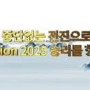 2023년 10대뉴스 - 중단없는 전진으로 Vision2025 승리를 향해 이미지