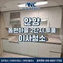 동편마을2단지 | 안양 이사청소, 동안구 동편마을 2단지 진짜 내집처럼 청소했어요