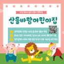 산들바람어린이집 이미지