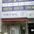 키레이 | 삼계동 속눈썹펌 자연스러운 컬이 만족스러웠던 키레이뷰티 후기