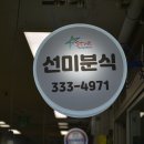 선미분식 이미지