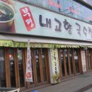 내고향 국수집 이미지