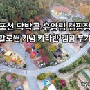 배트맨모터스 | 포천 닥박골 휴양림 캠핑장. 오지는 할로윈 캠핑 후기!