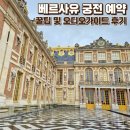 하트여인숙 | 파리 베르사유 궁전 예약 방법 및 공홈 입장권 오디오가이드 후기 총정리