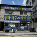 세븐일레븐 수원송죽중앙점 | 송죽동 맛집 박해수의시원동태탕 송죽직영4호점 후기