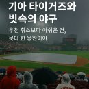 k타이거즈 | 기아 타이거즈와 빗속의 야구