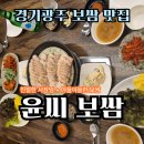 (주)미미르 | 경기광주보쌈맛집 윤씨보쌈 ㅣ 보쌈정식시켰다가 단품까지 먹고 온 후기
