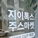 원주 착즙주스 지이톡스 든든스무디 CCA주스 후기