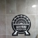삼산옥탑