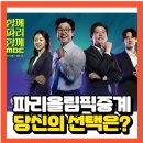 2024파리올림픽 중계 전현무VS김대호VS침착맨 당신의 선택은? 이미지