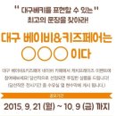 라온PC클럽 | &lt;관람후기&gt; 대구베이비&amp;키즈페어 베페둥이 출산 !! 정말 잊을 수 없는 베페였답니다!!!