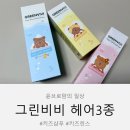 그린헤어센스 - 성남시 수정구 제일로110번길 22 | 초등학생 두피 냄새, 두피건강은 그린비비 비건 키즈 샴푸 컨디셔너 헤어에센스 후기