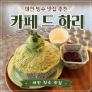 서부면 하리마을회관 | [태안여행3탄] 카페드하리 망고빙수 말차빙수 맛집 태안 홍성 궁리항 오션뷰 내돈내산 솔직후기