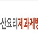 둔산요리학원 | 둔산요리제과제빵학원 이곳에서 배워본 소감은?