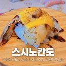 아라동주민센터 | 인천 검단신도시 맛집 가성비 초밥 스시노칸도 검단신도시 아라동 맛집