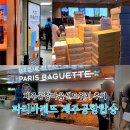 파리바게뜨제주공항탑승점 | 제주공항마음샌드 현장구매 시간 위치, 파리바게뜨 제주공항탑승점 직접 다녀온 후기