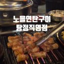 노을연탄구이탕정 | 아산 탕정 고기집 노을연탄구이 탕정직영점 다녀온 후기
