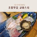 교야스시삼계직영점 | 김해 삼계동 맛집_김해 초밥, 스시 맛집 교야스시