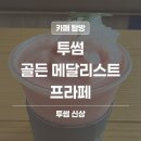 프라페 - 중랑구 용마산로125가길 47 | 양재 투썸 | 골든 메달리스트 프라페 내돈내산 솔직 후기