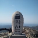 2014년4월7일 월요일 금학산 산행 예정표 이미지