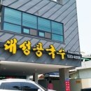 대성콩국수 이미지