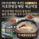 지하철 2호선 개금역 | 부산삼계탕 어디가 좋을까? 넓은 주차장과 웅추 닭이 인상적인 지호한방삼계탕 개금역점