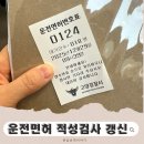 참나은내과의원 | 운전면허 적성검사 갱신 후기｜지정병원 신체검사부터 경찰서까지