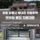 방내리 | 강원 강릉시 방내리 전원주택 오픈게이트 무레일 폴딩 자동대문