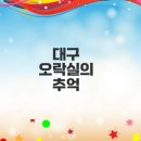 달서게임랜드 | 대구 오락실 폐업 현황과 추억