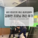 골프존파크학동유정천점 | 골미네이터 김동현 프로님 원포인트 레슨 찐 후기, 힘 없는 스윙 이제 그만!