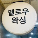 멜로우왁싱(mellow waxing) 네이버블로그