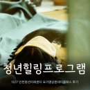 마음건강치유(힐링과명상) | 인천 청년힐링프로그램 감정돌봄과 자기치유를 위한 요가명상 원데이클래스 후기 @어반몽크