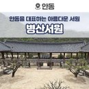 산수마루 | 경북 안동 가볼만한 곳, 유네스코 세계유산 병산서원 방문 후기