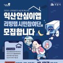 2025년 익산안심이앱 리빙랩 개최에 따른 시민참가자를 다음과 같이 공개 모집합니다. 이미지