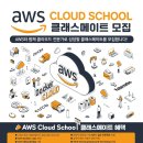 [고용노동부] AWS Cloud School 클래스메이트 1기 모집 (~7/30) 이미지