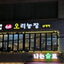 증산로23길 | 응암역삼계탕 오리주물럭 맛집 추천 ㅣ 합정오리농장 응암점