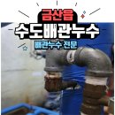 금산읍사무소 | 금산읍 아파트 수도 배관 누수 설비 공사 후기 및 해결 방법