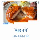 종이시계 | 여주 배꼽시계 루덴시아 맛집 인생 경양식 돈까스 수제 소스 부심 후기