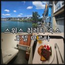 스위스 취리히 숙소 호텔 마르타 싱글룸 숙박 후기