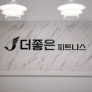 더좋은피트니스&필라테스 역북점 이미지