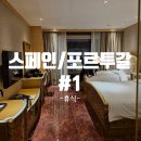 원주센트럴호텔 | 포르투갈 첫번째 이야기 (1)_ 본식 끝나고 제대로 쉬어보자-! (feat. 송도센트럴파크호텔 + 조식후기)