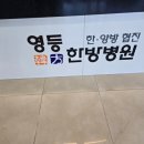 영등한방병원 이미지